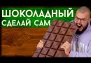 Набор Love2Make для приготовления шоколада «2 шоколада»