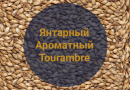 Солод Янтарный Ароматный / Tourambre, 40-60 EBC (Soufflet), 1 кг