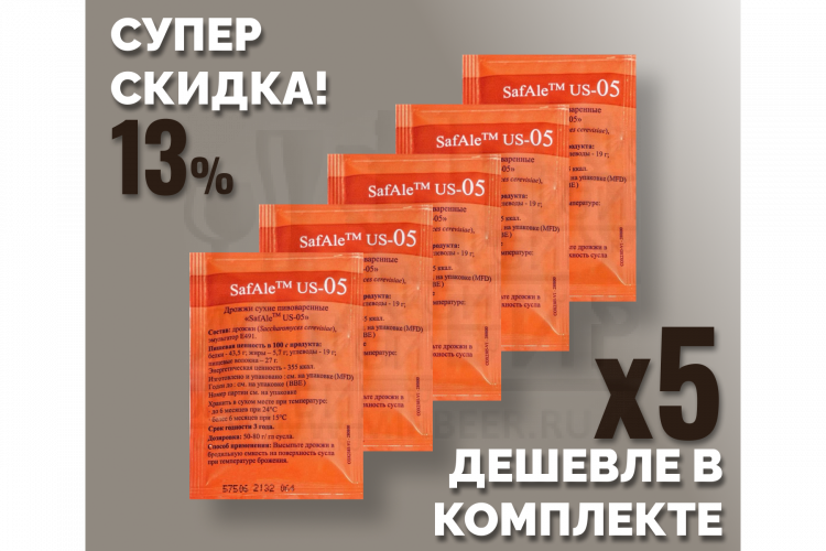 Комплект: Пивные дрожжи Fermentis "Safale US-05", 11,5 г, 5 шт.