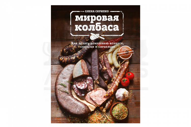 Книга "Колбаса. Как делать домашнюю колбасу, сосиски" (Скрипко Е.)