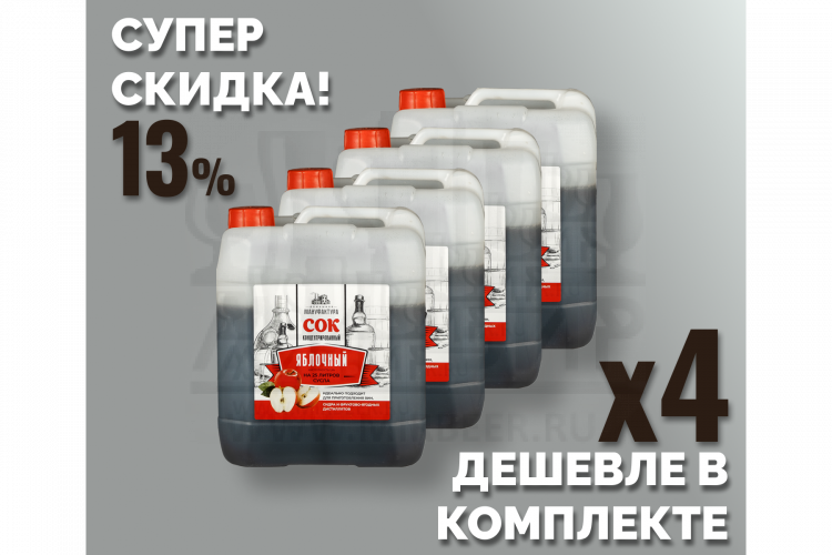 Комплект: Концентрированный сок Домашняя Мануфактура "Яблочный" кислотность 1,5%, 5 кг, 4 шт.